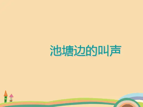 一年级语文池塘边的叫声PPT优秀课件