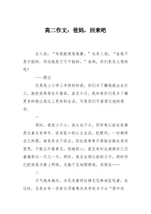 高二作文：爸妈,回来吧