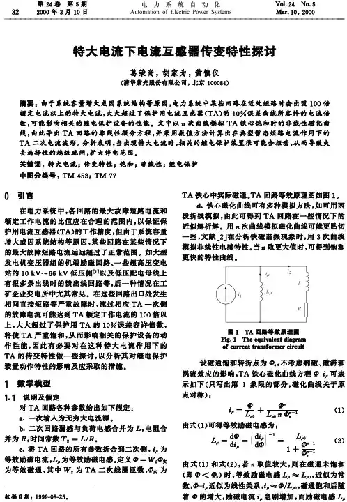 特大电流下电流互感器传变特性探讨