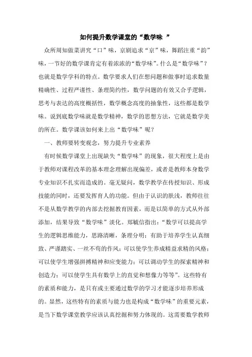 如何提升数学课堂“数学味 ”