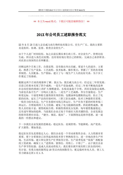 【推荐下载】201X年公司员工述职报告范文-推荐word版 (2页)