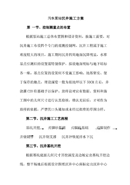 污水泵站沉井施工方案