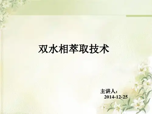 双水相萃取技术详解