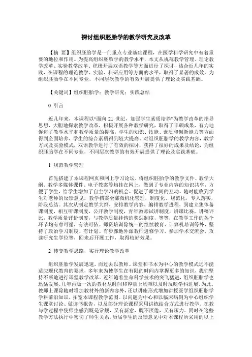 探讨组织胚胎学的教学研究及改革