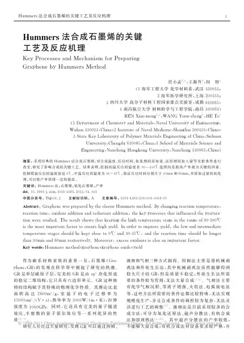 Hummers法合成石墨烯的关键工艺及反应机理
