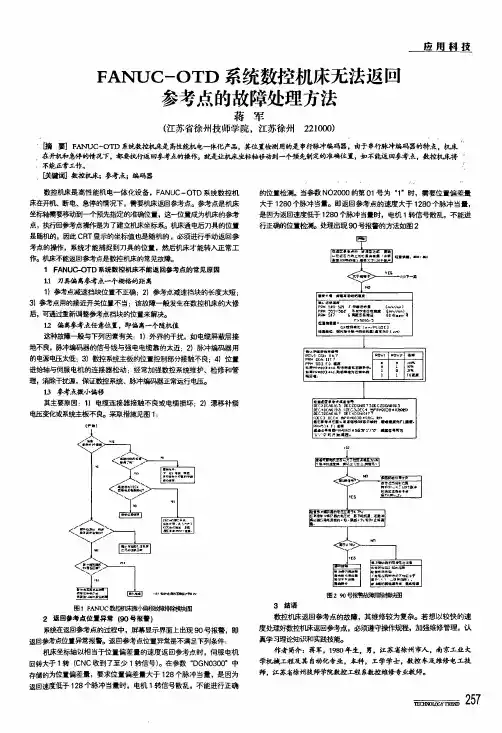 fanuc-otd系统数控机床无法返回参考点的故障处理方法