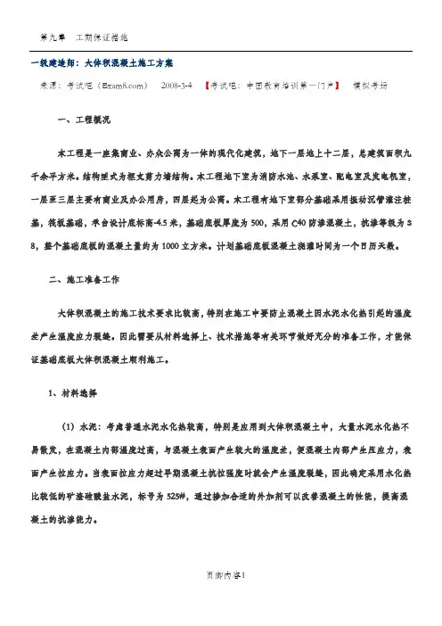 一级建造师：大体积混凝土施工方案