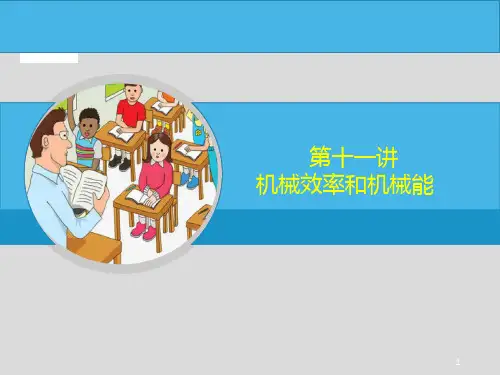 中考物理-机械效率和机械能