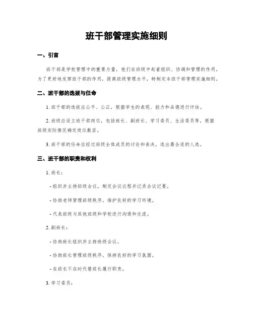 班干部管理实施细则