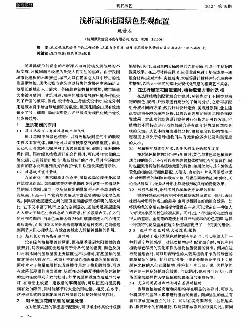 浅析屋顶花园绿色景观配置