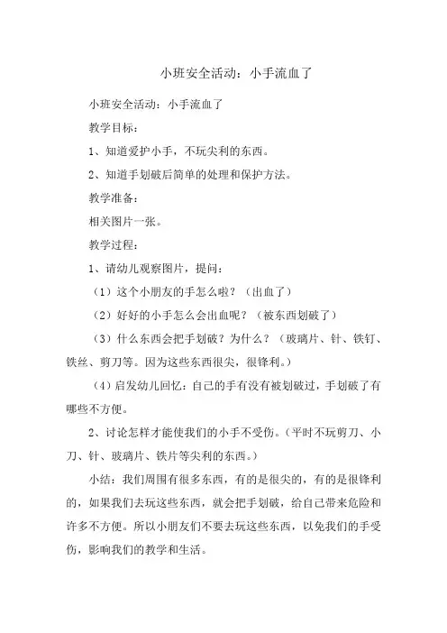 小班安全活动：小手流血了