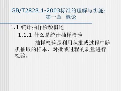 GB2828培训讲义