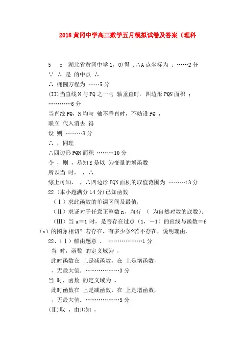 【高三数学试题精选】2018黄冈中学高三数学五月模拟试卷及答案(理科