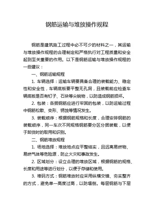 钢筋运输与堆放操作规程