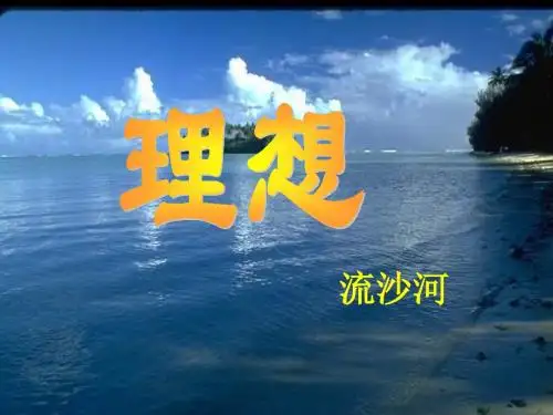 七年级语文理想课件7(2019年)