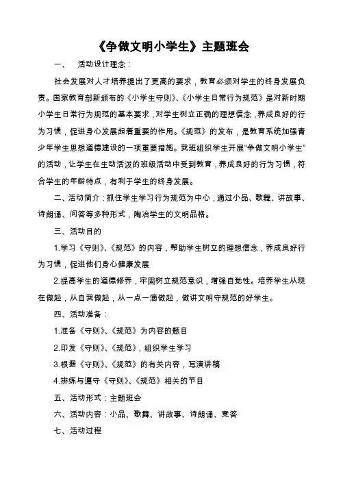 《争做文明小学生》主题班会 2