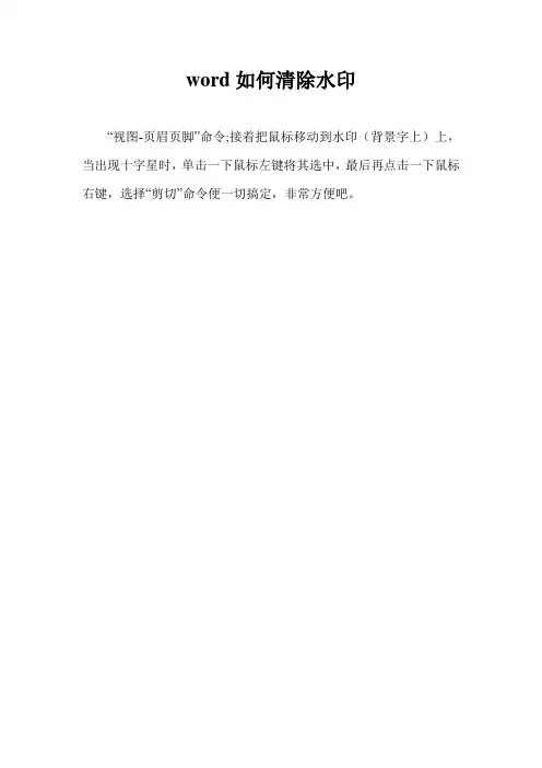 word如何清除水印