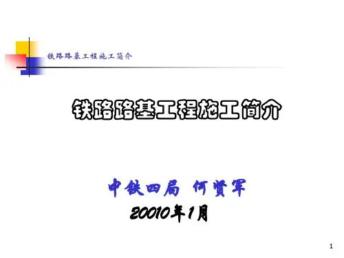 铁路路基工程施工简介-01(路基工程概述)