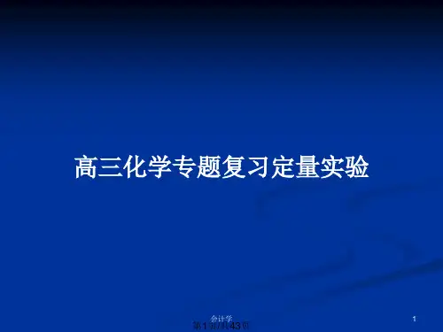 高三化学专题复习定量实验PPT教案
