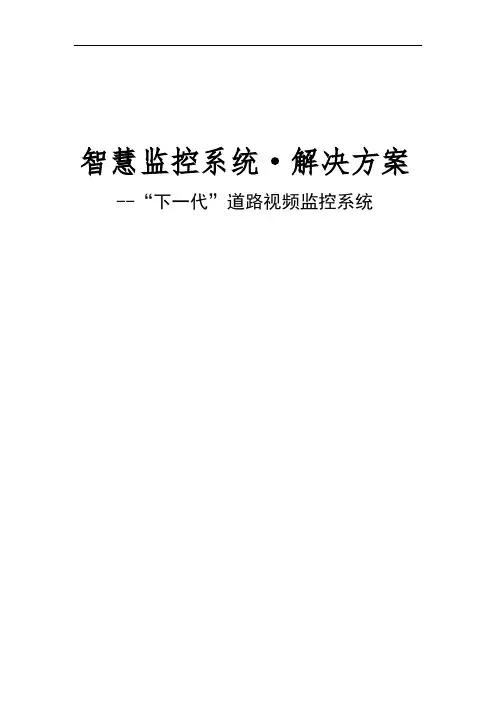 智慧监控系统解决方案---智能交通方案