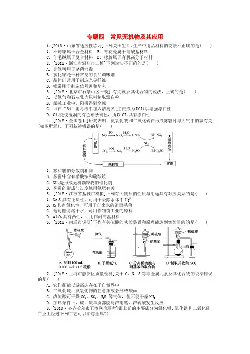 2019届高考化学二轮复习专题四常见无机物及其应用练习