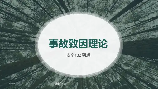 事故致因理论