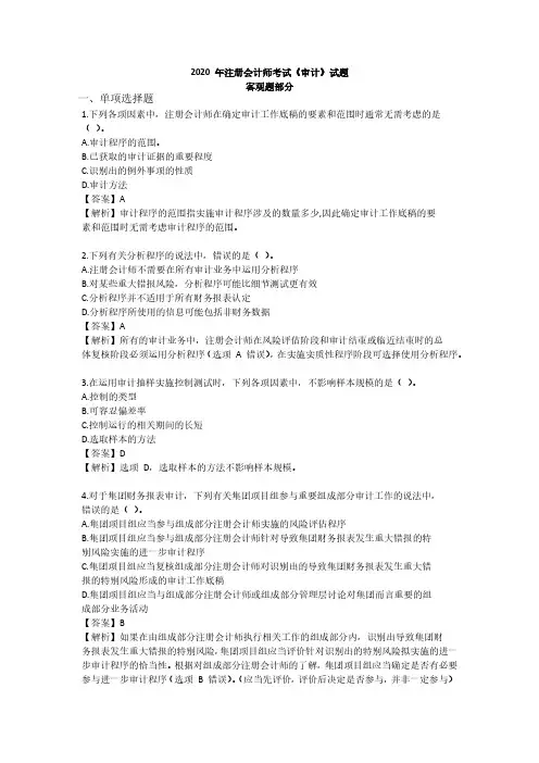 CPA2020年注册会计师考试《审计》真题-客观题部分