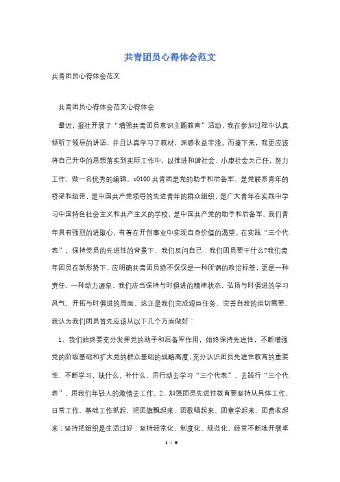 共青团员心得体会范文
