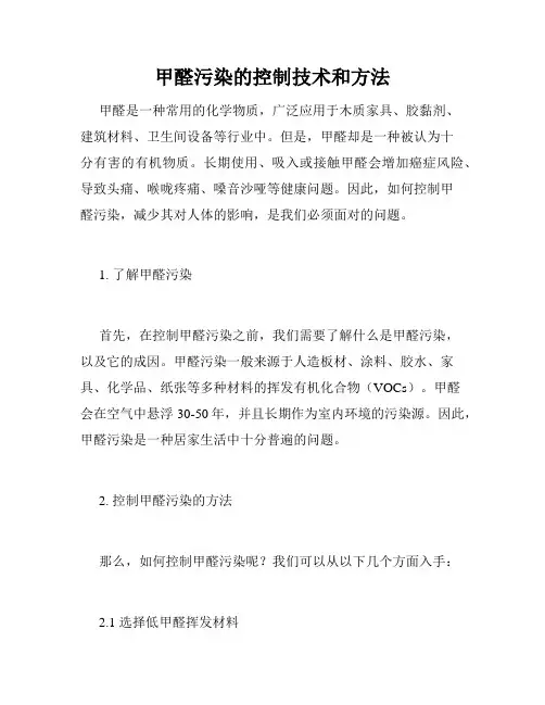 甲醛污染的控制技术和方法