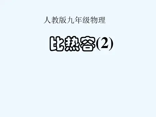物理人教版九年级全册比热容第二课时
