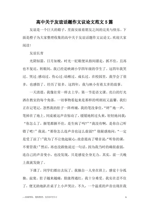 高中关于友谊话题作文议论文范文5篇