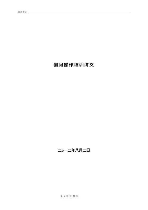 倒闸操作培训讲义