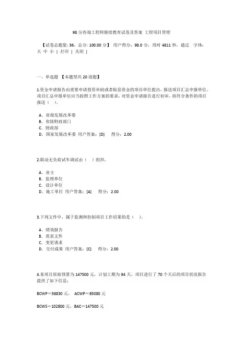 98分咨询工程师继续教育试卷及答案 工程项目管理