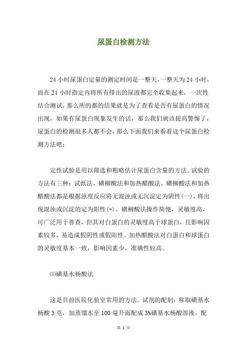 尿蛋白检测方法