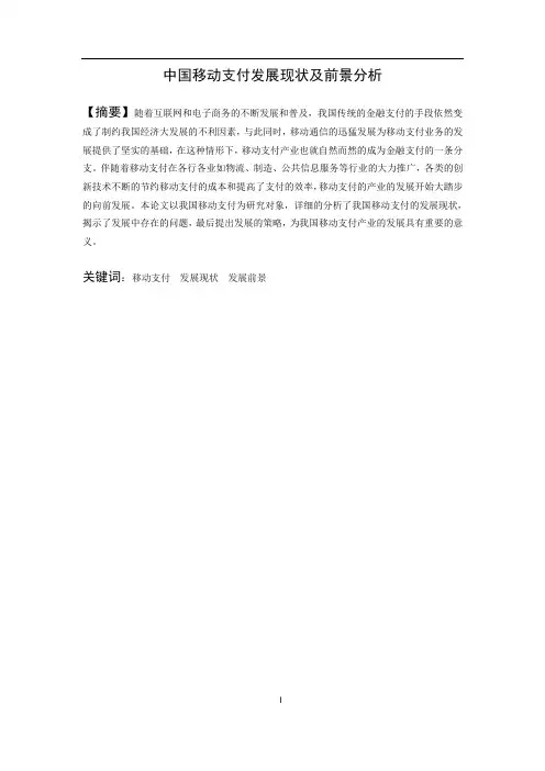 中国移动支付发展现状及前景分析