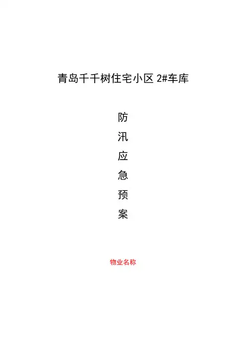 人 防 工 程 防 汛 应 急 预 案