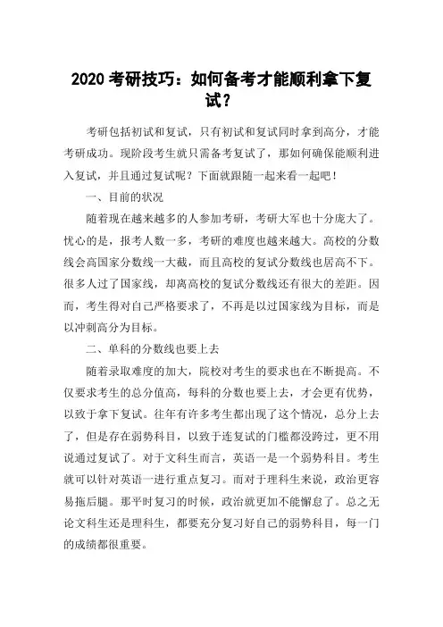2020考研技巧：如何备考才能顺利拿下复试？
