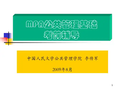 第01章 公共管理导论