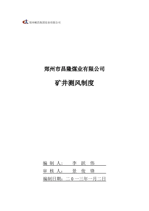 矿井测风管理制度