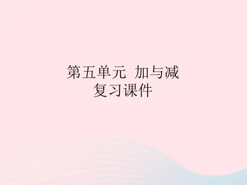 二年级数学下册五加与减复习课件北师大版