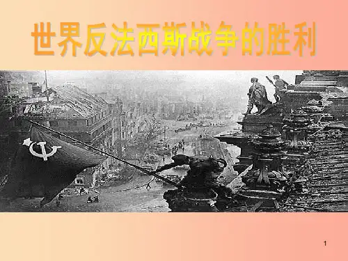山东省九年级历史下册 第三单元 第二次世界大战 7《世界反法西斯战争的胜利》课件4 新人教版PPT