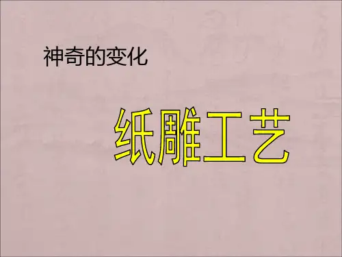 纸雕工艺课件