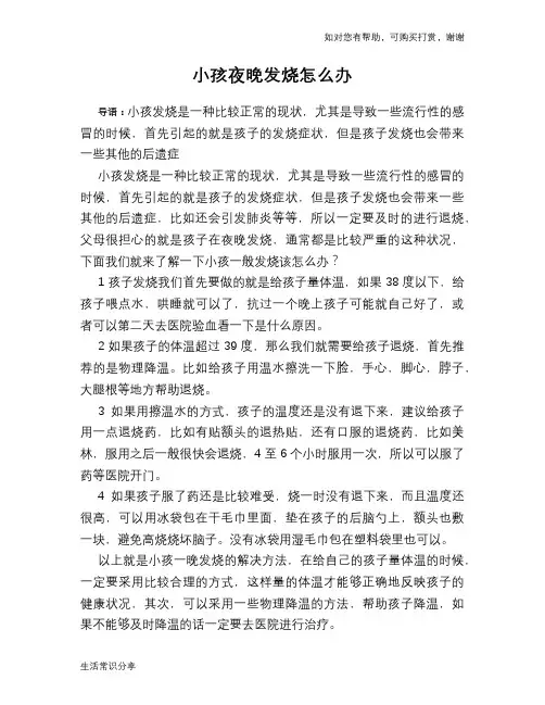 小孩夜晚发烧怎么办