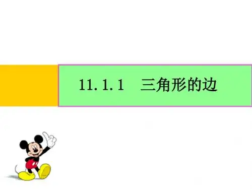 11.1.1三角形的边(设计一)
