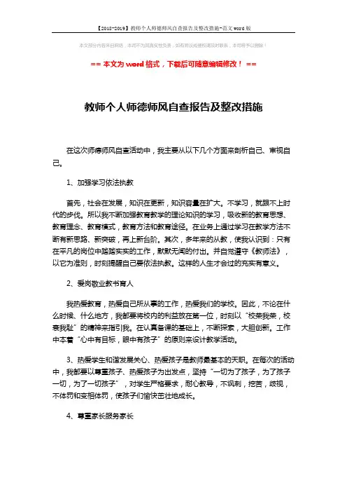 【2018-2019】教师个人师德师风自查报告及整改措施-范文word版 (3页)