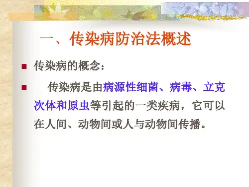 传染病防治法 课件ppt