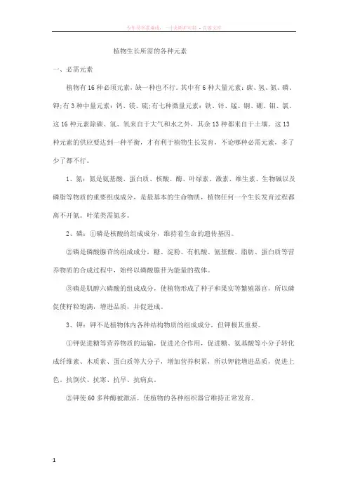 植物生长所需的各种元素
