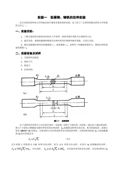 实验一低碳钢、铸铁的拉伸实验