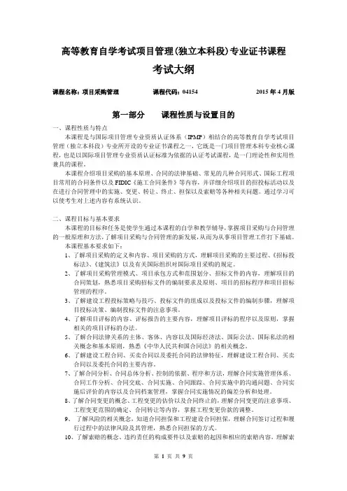 04154项目采购管理考试大纲201504