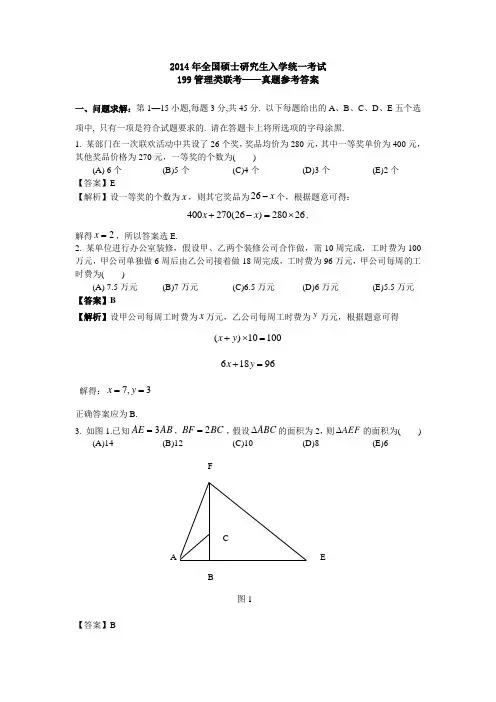 2014年199管理类联考真题及答案